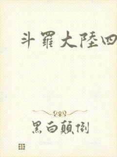 斗罗大陆四小说