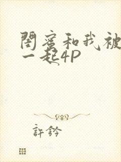 闺蜜和我被黑人一起4P