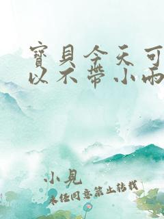 宝贝今天可不可以不带小雨伞