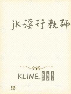 jk淫行教师
