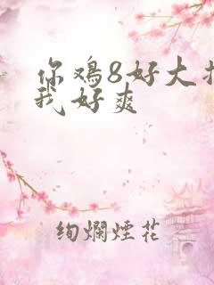 你鸡8好大插得我好爽