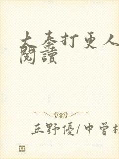 大奉打更人免费阅读