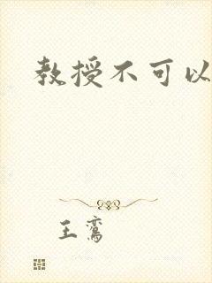 教授不可以全文