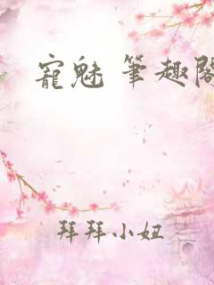 宠魅 笔趣阁