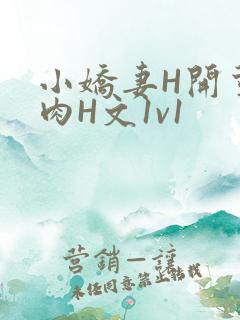 小娇妻H开荤粗肉H文1v1