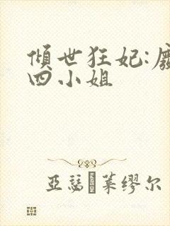 倾世狂妃:废材四小姐