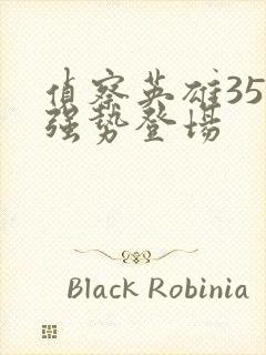 侦察英雄35集强势登场