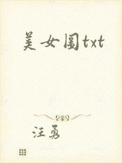 美女图txt