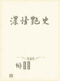 浓情艳史