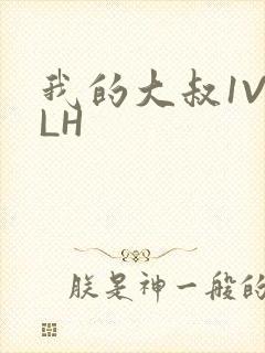我的大叔1V2LH