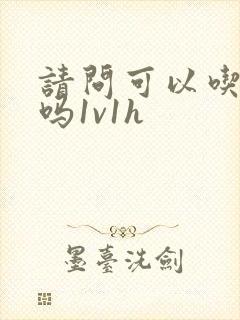 请问可以吃掉你吗1v1h