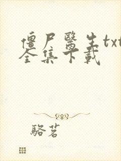 僵尸医生txt全集下载