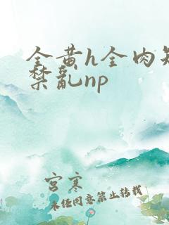 全黄h全肉短篇禁乱np