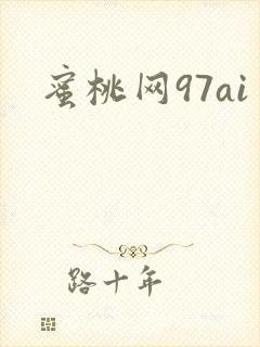 蜜桃网97ai
