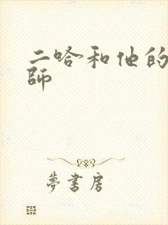 二哈和他的白猫师