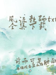 风流教师txt全集下载