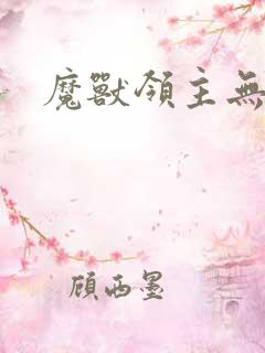 魔兽领主无弹窗