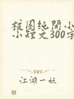校园纯开小黄车小短文300字