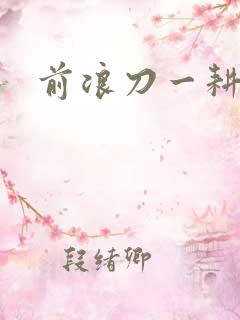 前浪刀一耕