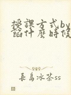 授课方式by肉馅什么时候更新