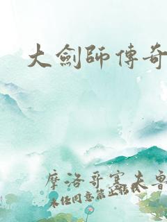 大剑师传奇下载