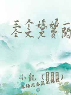 三个媳妇一锅烩全文免费阅读