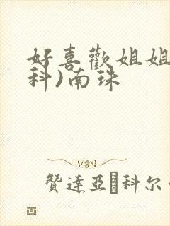 好喜欢姐姐(骨科)南珠