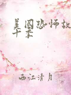 美国恐怖故事第十季