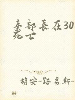 秦部长在301死亡