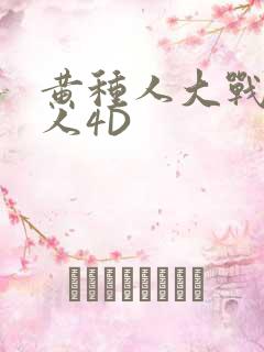 黄种人大战白种人4D