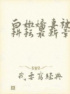 白嫩娇妻被别人耕耘最新章节