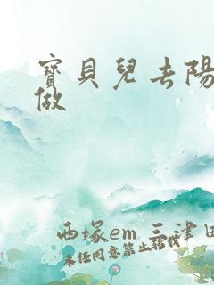 宝贝儿去阳台上做