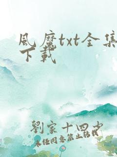 风魔txt全集下载