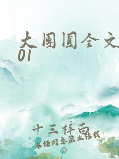 大团圆全文阅读01