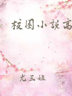 校园小说高h