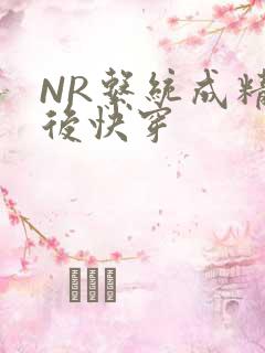 NR系统成精以后快穿