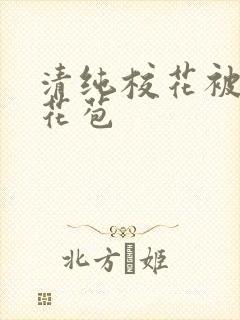 清纯校花被迫开花苞