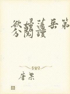 欲妇荡岳第1部分阅读