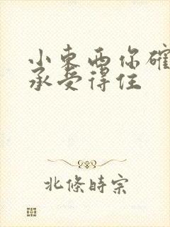 小东西你确定你承受得住