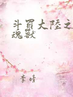 斗罗大陆之最强魂兽