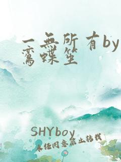 一无所有by凌鸾蝶笙