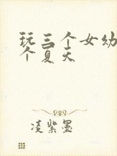 玩三个女幼儿一个夏天