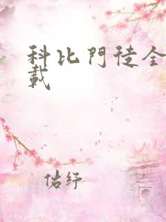 科比门徒全集下载