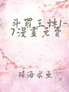 斗罗玉转1-17漫画免费