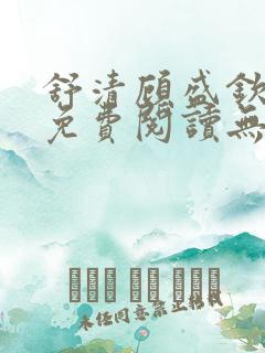 舒清顾盛钦小说免费阅读无弹窗