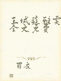 王城苏雅雯陈蓉全文免费