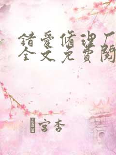 错爱修理厂小说全文免费阅读全文