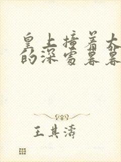 皇上撞着太子妃的深处暮暮