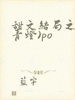 甜文结局之后(青灯)po