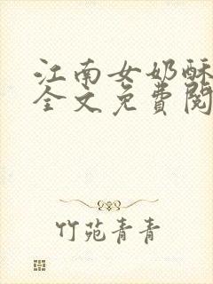 江南女奶酥9章全文免费阅读